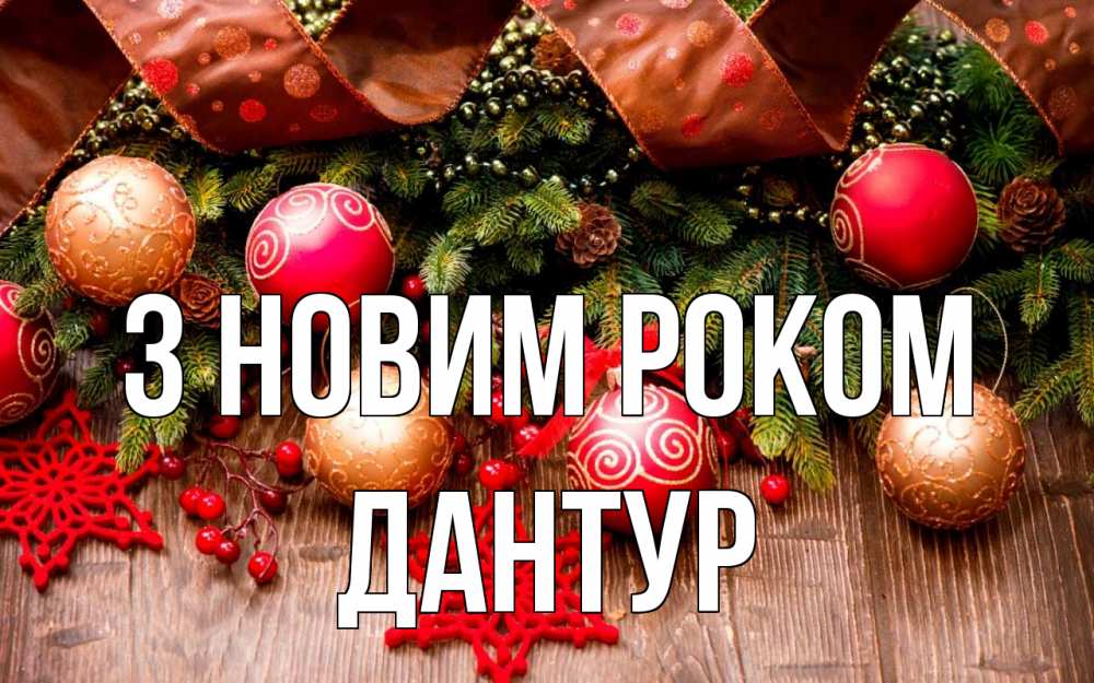 Открытка на каждый день з підписом, Дантур З новим роком новый год Прикольна листівка з побажанням онлайн скачати безкоштовно 