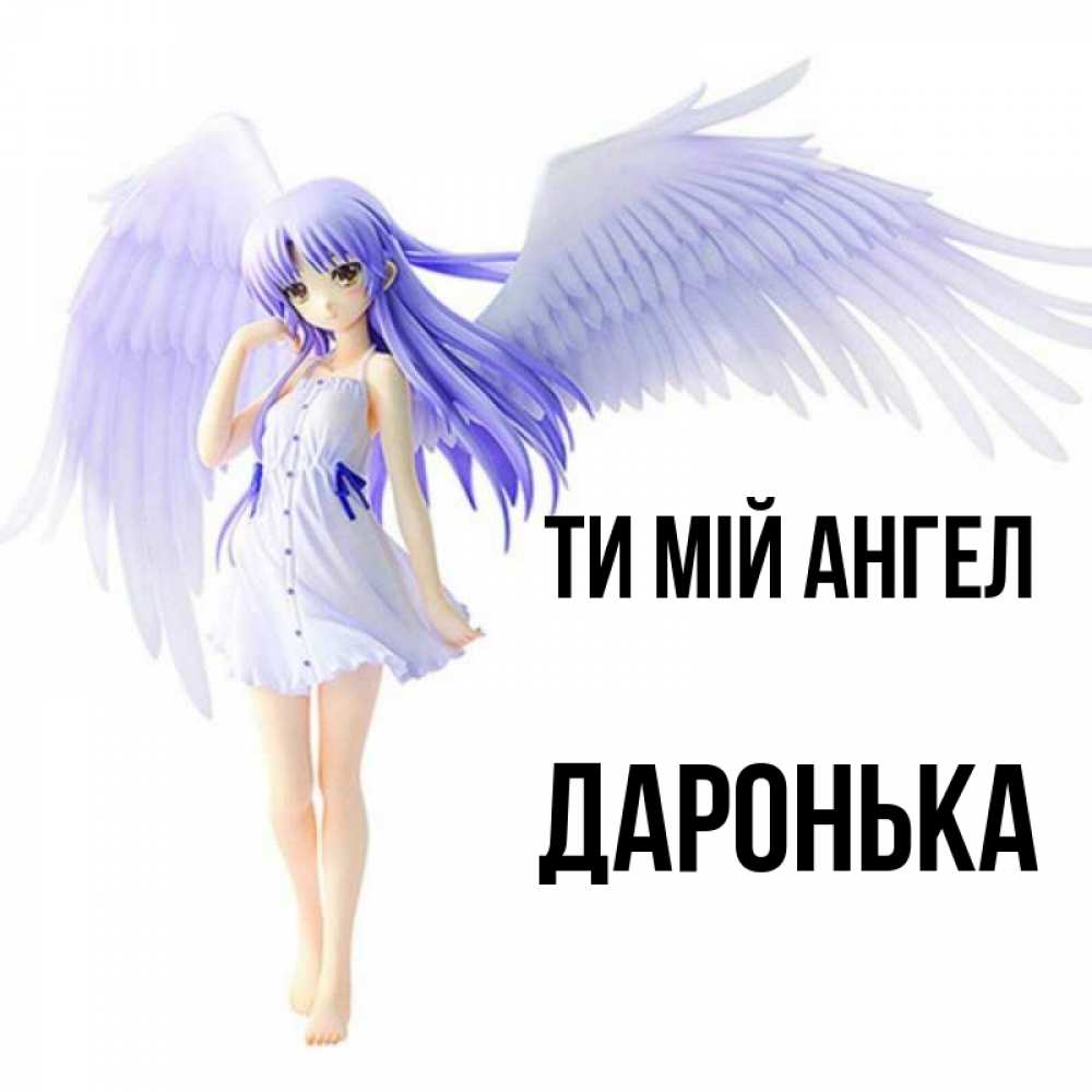 Открытка на каждый день з підписом, Даронька Ти мій ангел девушка ангел с фиолетовыми крыльями Прикольна листівка з побажанням онлайн скачати безкоштовно 