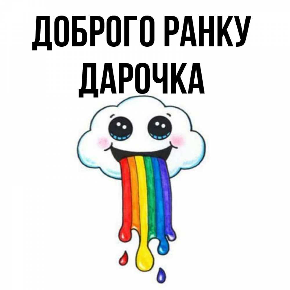 Открытка на каждый день з підписом, Дарочка Доброго ранку утречко Прикольна листівка з побажанням онлайн скачати безкоштовно 