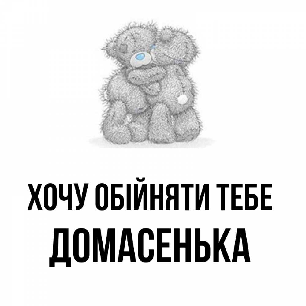 Открытка на каждый день з підписом, Домасенька Хочу обійняти тебе два теддика Прикольна листівка з побажанням онлайн скачати безкоштовно 