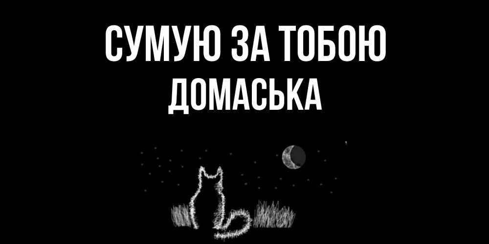 Открытка на каждый день з підписом, Домаська Сумую за тобою кот Прикольна листівка з побажанням онлайн скачати безкоштовно 