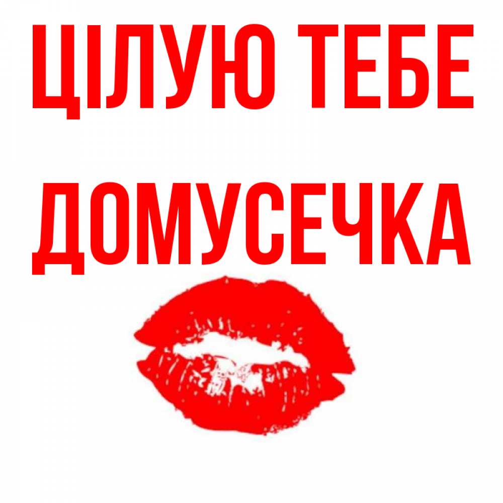 Открытка на каждый день з підписом, Домусечка Цілую тебе помада и губы Прикольна листівка з побажанням онлайн скачати безкоштовно 