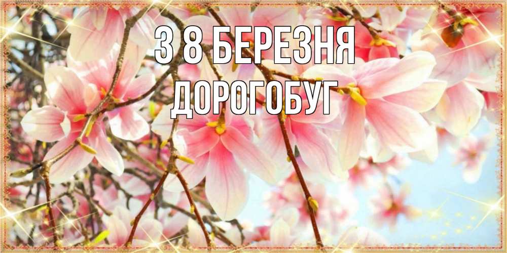 Открытка на каждый день з підписом, Дорогобуг З 8 БЕРЕЗНЯ цветы деревьев на 8 марта Прикольна листівка з побажанням онлайн скачати безкоштовно 