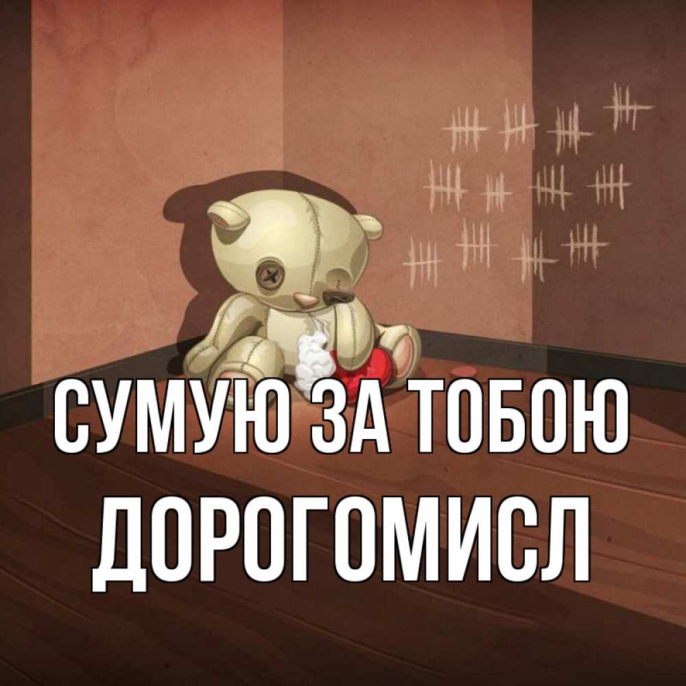 Открытка на каждый день з підписом, Дорогомисл Сумую за тобою скорее ко мне Прикольна листівка з побажанням онлайн скачати безкоштовно 