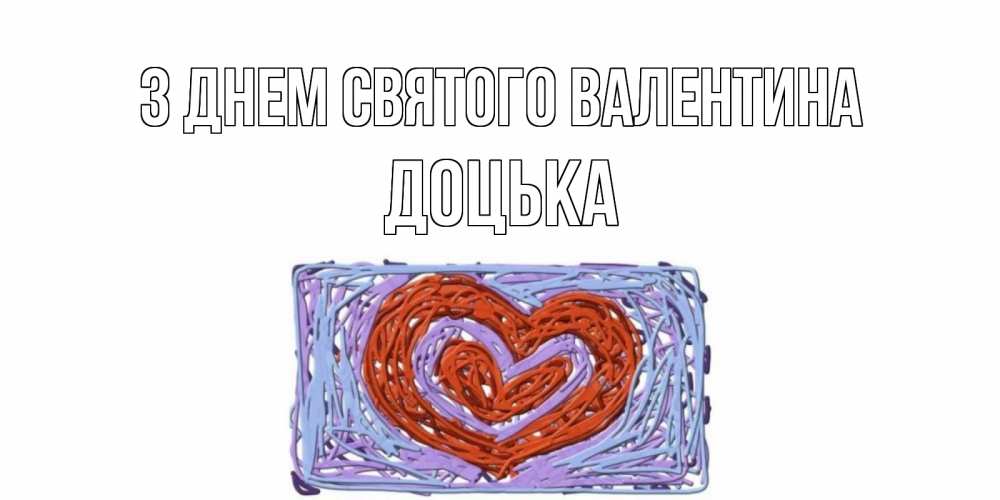 Открытка на каждый день з підписом, Доцька З Днем Святого Валентина красное сердечко для валентинки Прикольна листівка з побажанням онлайн скачати безкоштовно 