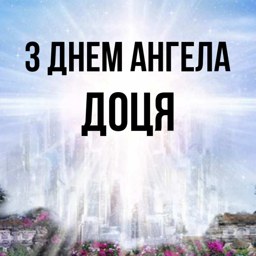 Открытка на каждый день з підписом, Доця З Днем ангела небесный свет Прикольна листівка з побажанням онлайн скачати безкоштовно 