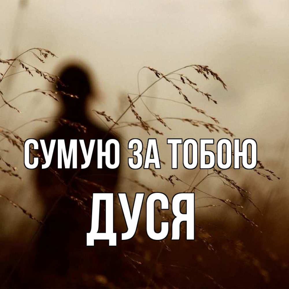 Открытка на каждый день з підписом, Дуся Сумую за тобою силуэт девушки Прикольна листівка з побажанням онлайн скачати безкоштовно 