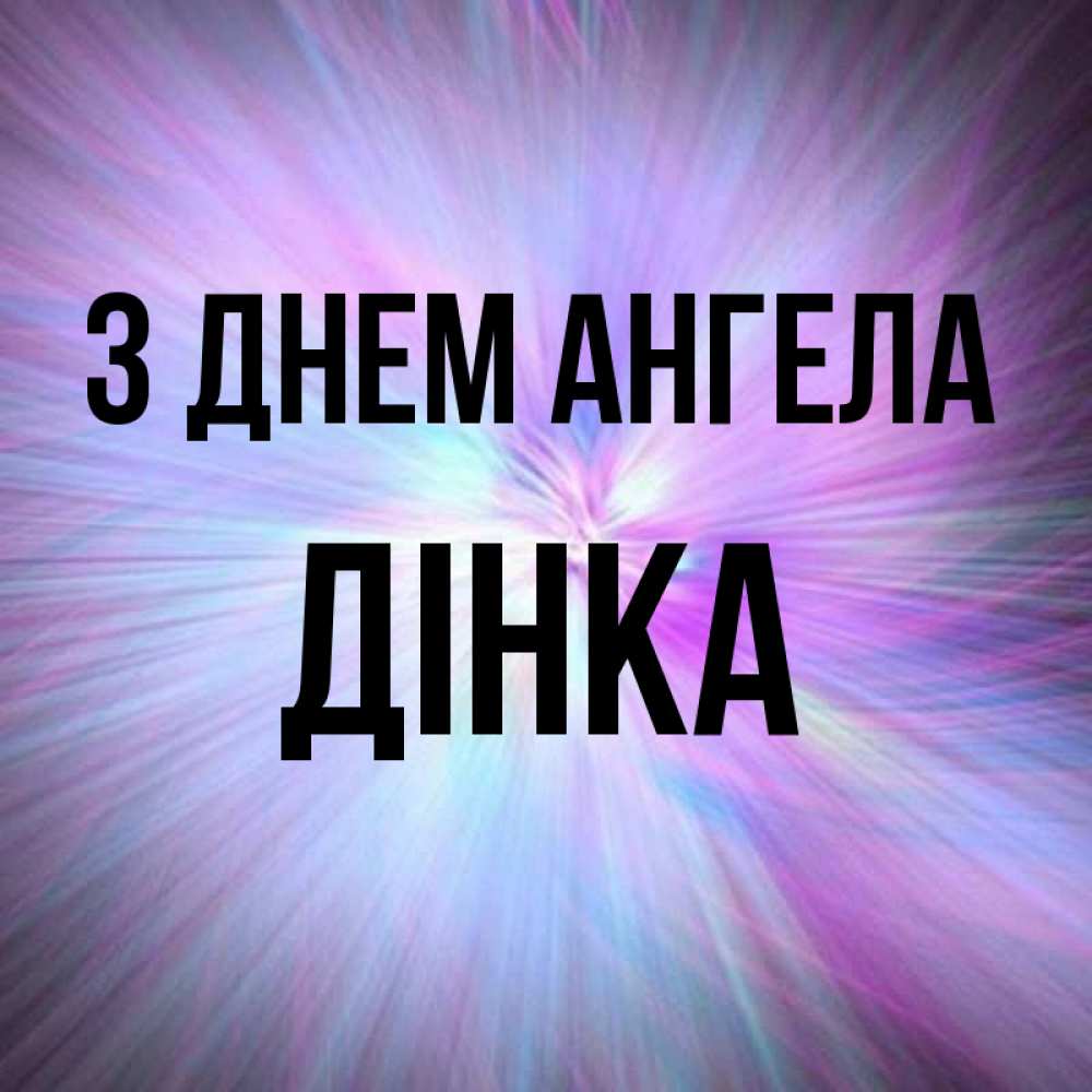 Открытка на каждый день з підписом, Дінка З Днем ангела ангельский свет Прикольна листівка з побажанням онлайн скачати безкоштовно 