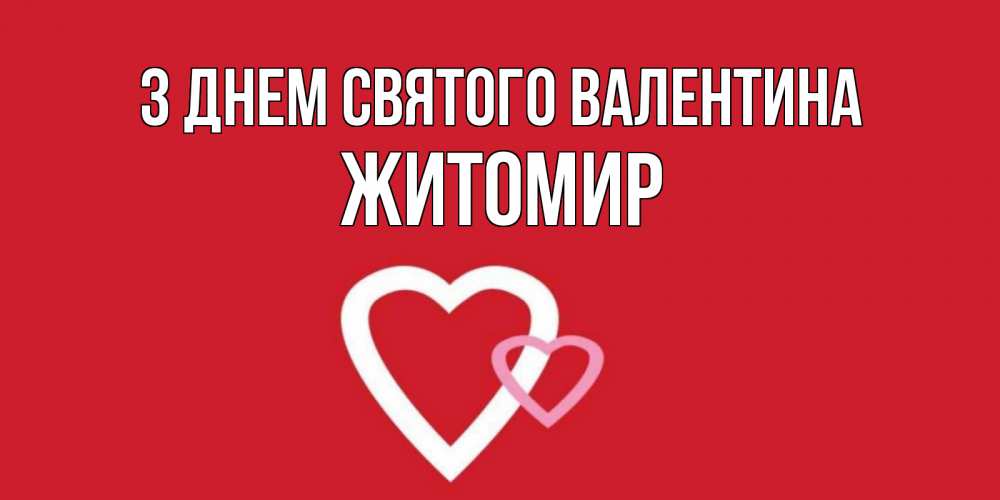 Открытка на каждый день з підписом, Житомир З Днем Святого Валентина Красненькая валентинка для влюбленных Прикольна листівка з побажанням онлайн скачати безкоштовно 