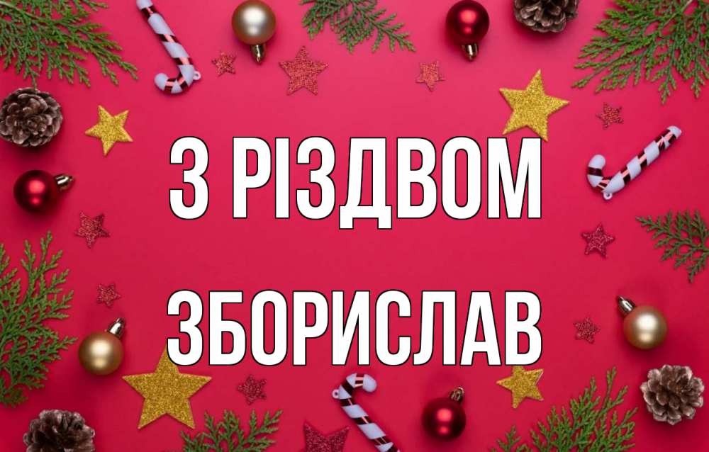 Открытка на каждый день з підписом, Зборислав З Різдвом с рождеством Прикольна листівка з побажанням онлайн скачати безкоштовно 