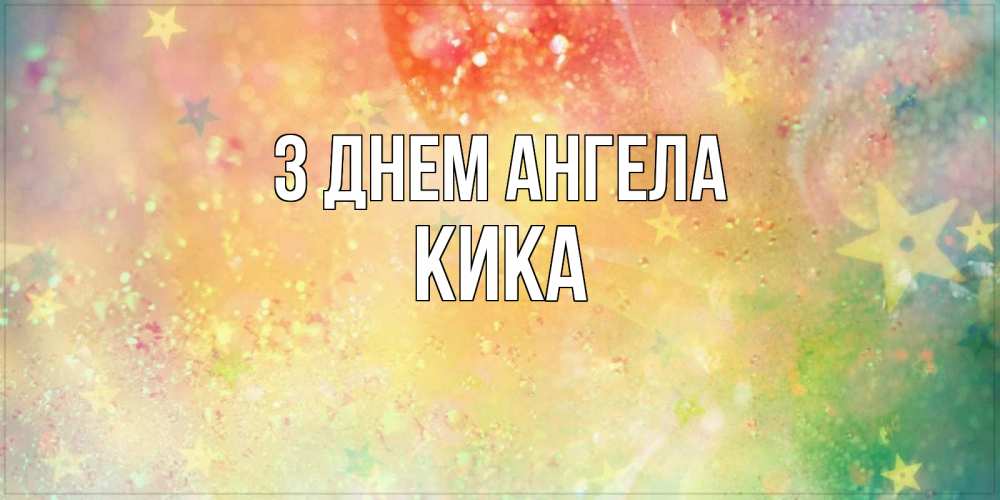 Открытка на каждый день з підписом, Кика З Днем ангела оранжево зеленая тема Прикольна листівка з побажанням онлайн скачати безкоштовно 