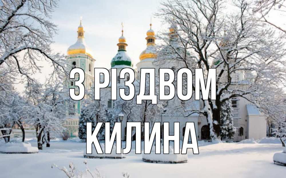 Открытка на каждый день з підписом, Килина З Різдвом зима, церковь Прикольна листівка з побажанням онлайн скачати безкоштовно 