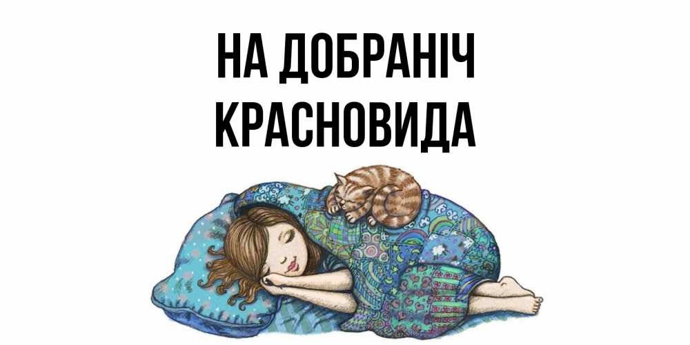 Открытка на каждый день з підписом, Красновида На добраніч пожелания сладких снов для подруги Прикольна листівка з побажанням онлайн скачати безкоштовно 