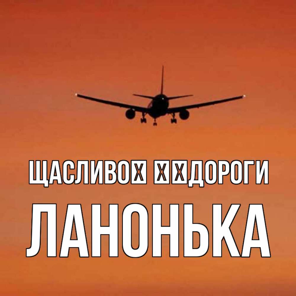Открытка на каждый день з підписом, Ланонька Щасливої ​​дороги силуэт самолета Прикольна листівка з побажанням онлайн скачати безкоштовно 