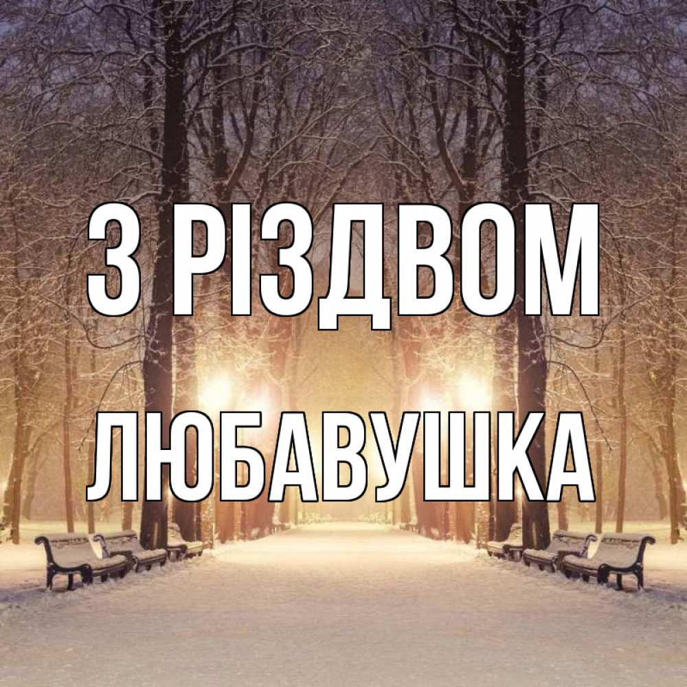 Открытка на каждый день з підписом, Любавушка З Різдвом зима, парк, фонарь, лес Прикольна листівка з побажанням онлайн скачати безкоштовно 