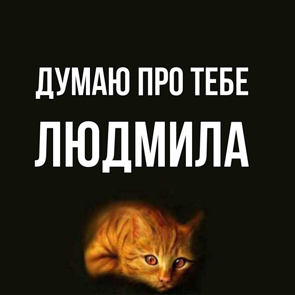 Открытка на каждый день з підписом, Людмила Думаю про тебе рыжий Прикольна листівка з побажанням онлайн скачати безкоштовно 