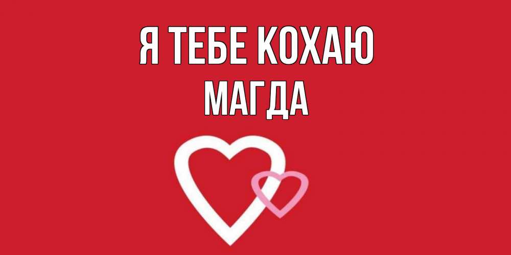 Открытка на каждый день з підписом, Магда Я тебе кохаю сердце Прикольна листівка з побажанням онлайн скачати безкоштовно 