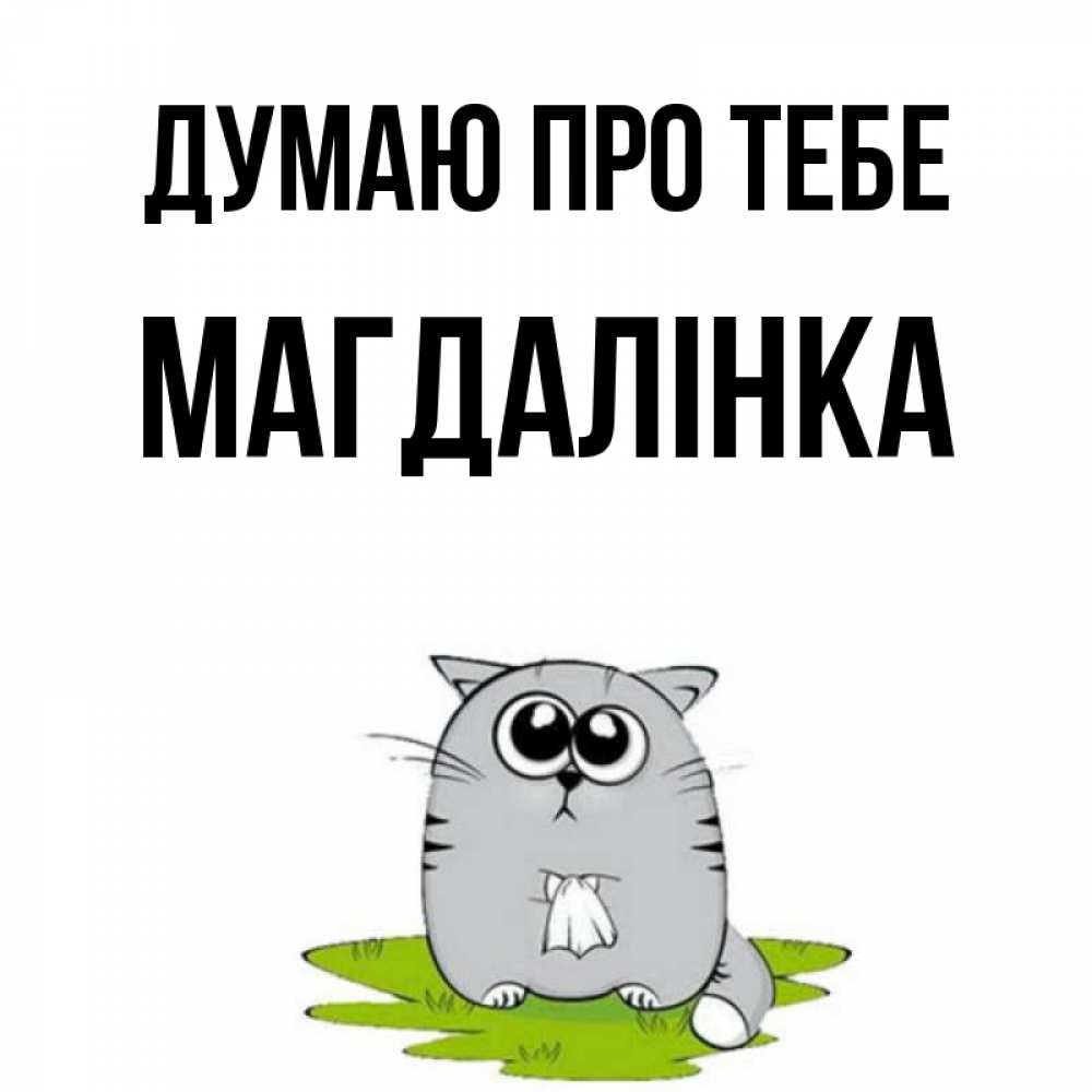 Открытка на каждый день з підписом, Магдалінка Думаю про тебе тоска с платочком Прикольна листівка з побажанням онлайн скачати безкоштовно 