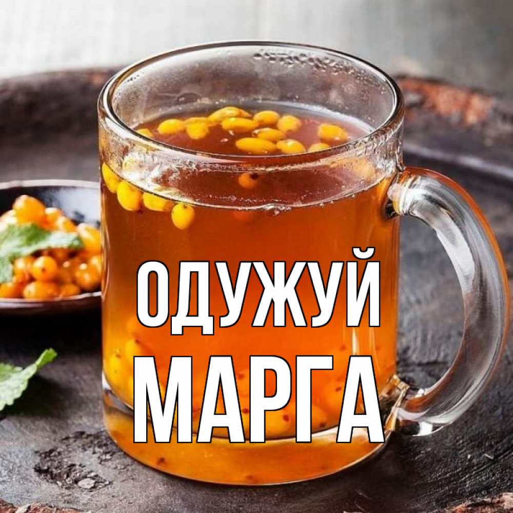 Открытка на каждый день з підписом, Марга Одужуй лекарство от простуды Прикольна листівка з побажанням онлайн скачати безкоштовно 