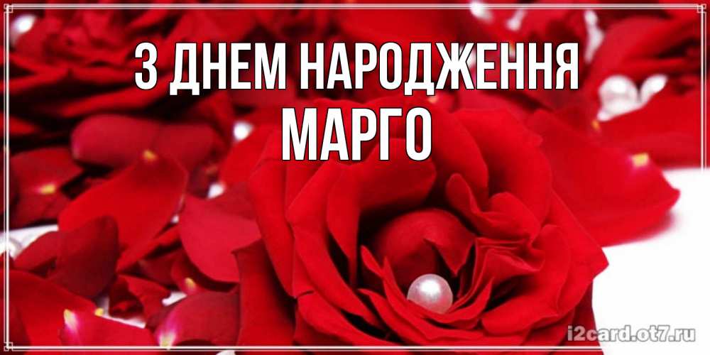 Открытка на каждый день з підписом, Марго З Днем народження роза с жемчужиной на открытке для любимых Прикольна листівка з побажанням онлайн скачати безкоштовно 