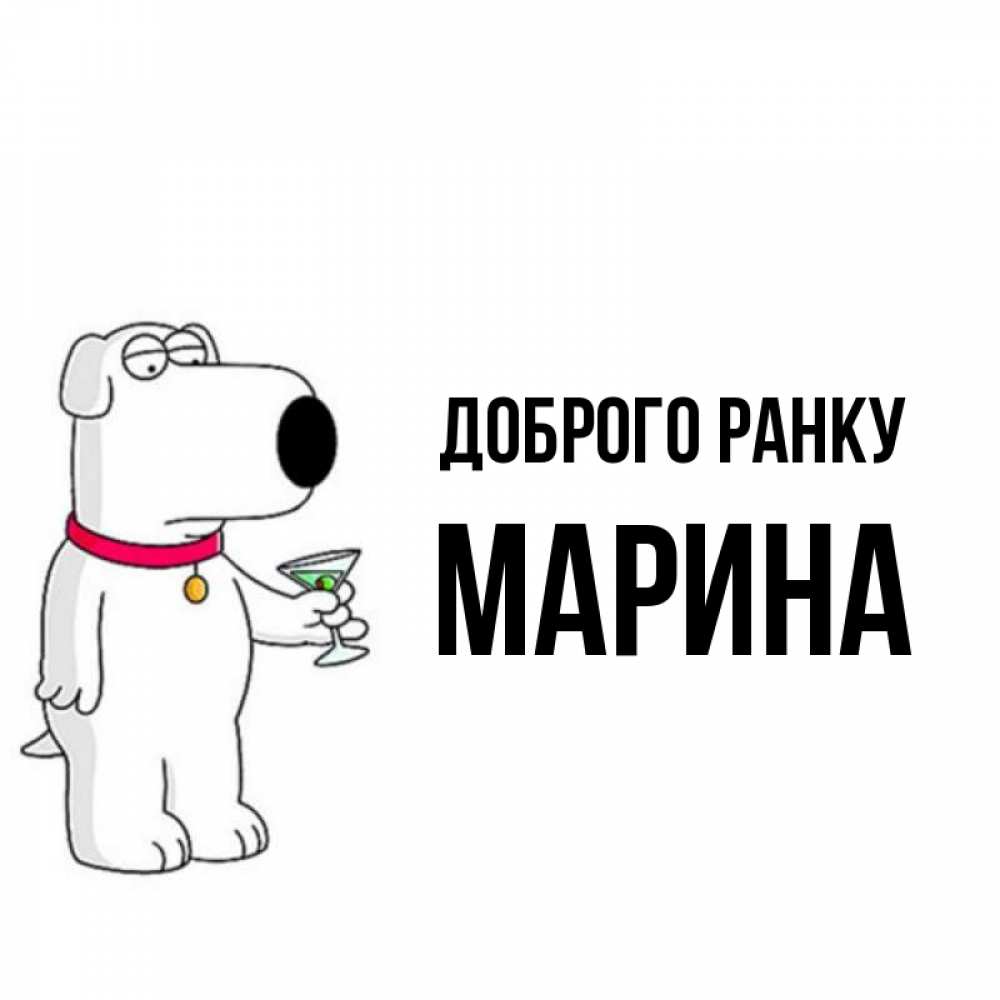 Открытка на каждый день з підписом, Марина Доброго ранку герои мультфильмов белый пес Прикольна листівка з побажанням онлайн скачати безкоштовно 