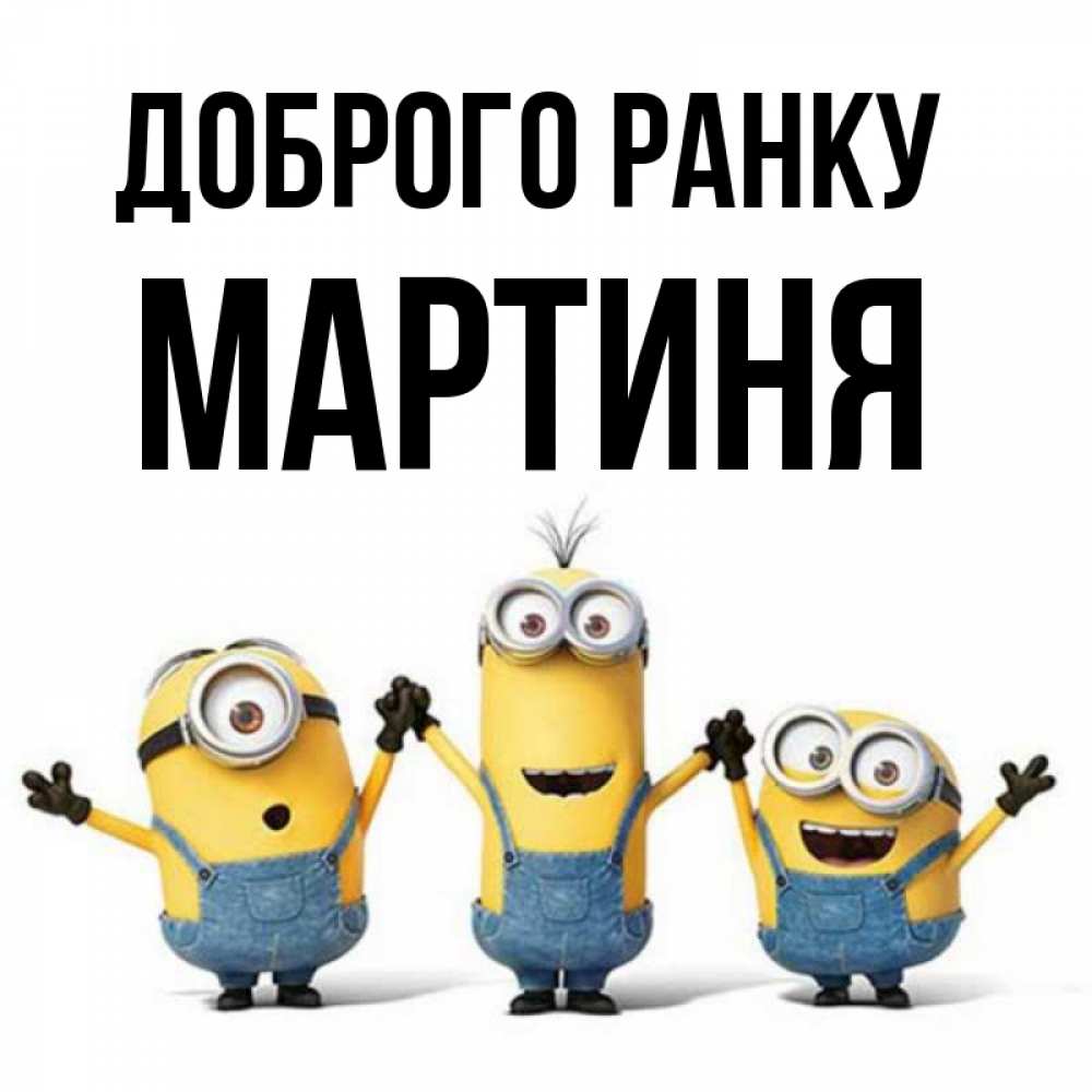 Открытка на каждый день з підписом, Мартиня Доброго ранку бодренького утра Прикольна листівка з побажанням онлайн скачати безкоштовно 