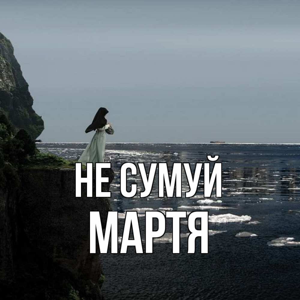 Открытка на каждый день з підписом, Мартя Не сумуй весна лед тает Прикольна листівка з побажанням онлайн скачати безкоштовно 