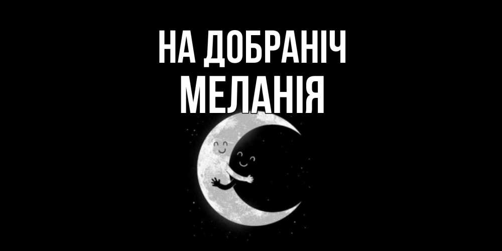 Открытка на каждый день з підписом, Меланія На добраніч месяц Прикольна листівка з побажанням онлайн скачати безкоштовно 