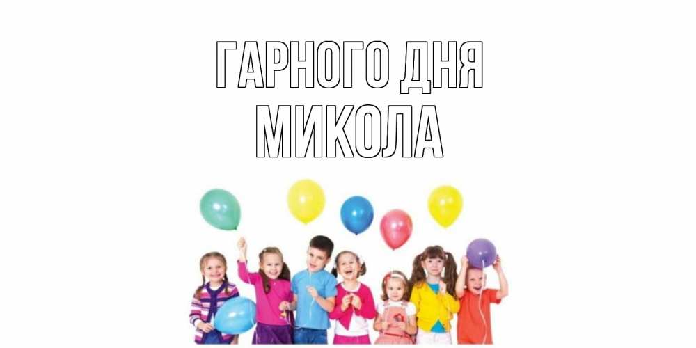 Открытка на каждый день з підписом, Микола Гарного дня открытка для ребенка Прикольна листівка з побажанням онлайн скачати безкоштовно 