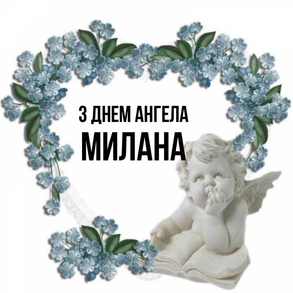 Открытка на каждый день з підписом, Милана З Днем ангела голубые цветы и мраморный ангел Прикольна листівка з побажанням онлайн скачати безкоштовно 