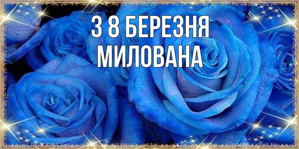 Открытка на каждый день з підписом, Милована З 8 БЕРЕЗНЯ как поздравить женщину на 8 марта. Конечно же нужно подарить ей открытку с нашего сайта Прикольна листівка з побажанням онлайн скачати безкоштовно 
