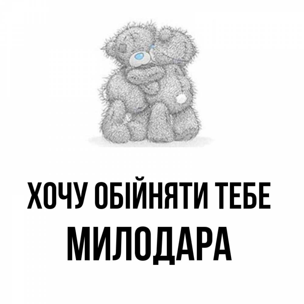 Открытка на каждый день з підписом, Милодара Хочу обійняти тебе два теддика Прикольна листівка з побажанням онлайн скачати безкоштовно 
