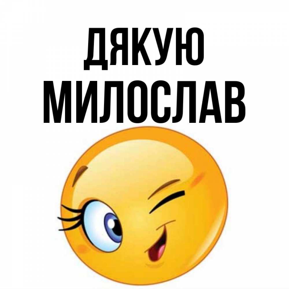 Открытка на каждый день з підписом, Милослав Дякую открытка с подмигивающим смайлом Прикольна листівка з побажанням онлайн скачати безкоштовно 