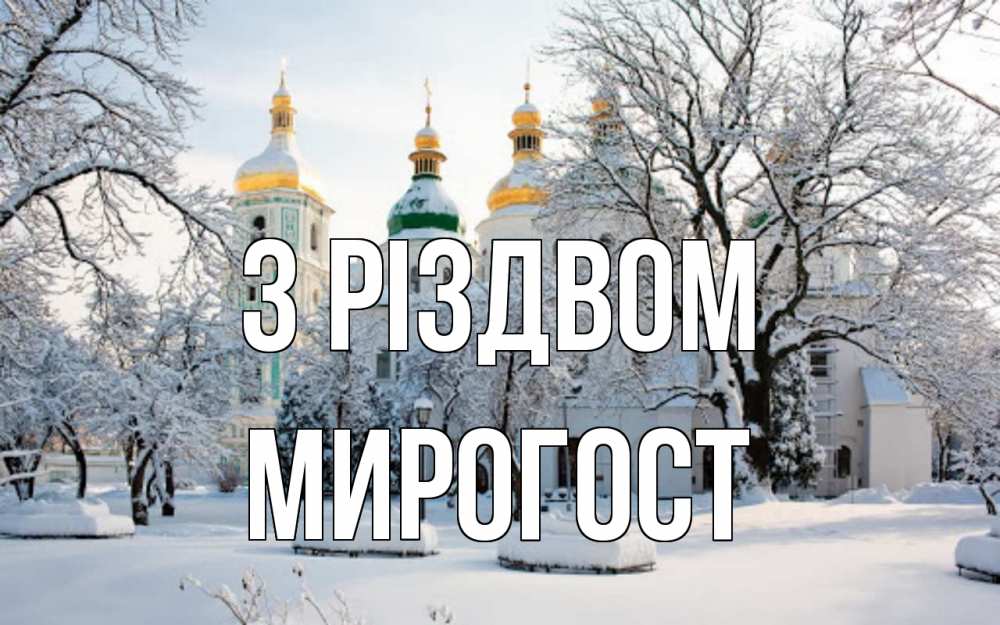 Открытка на каждый день з підписом, Мирогост З Різдвом зима, церковь Прикольна листівка з побажанням онлайн скачати безкоштовно 