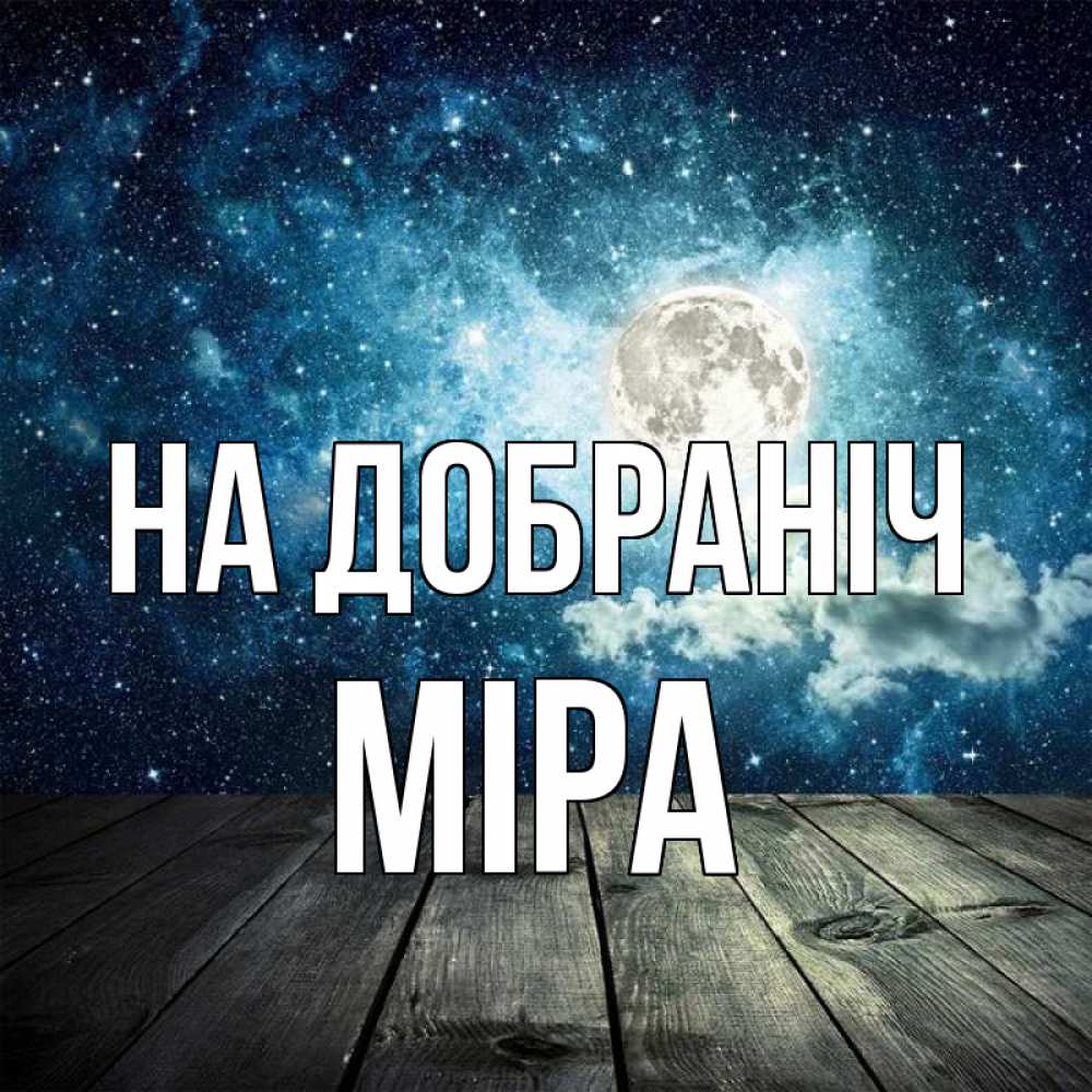 Открытка на каждый день з підписом, Міра На добраніч луна Прикольна листівка з побажанням онлайн скачати безкоштовно 