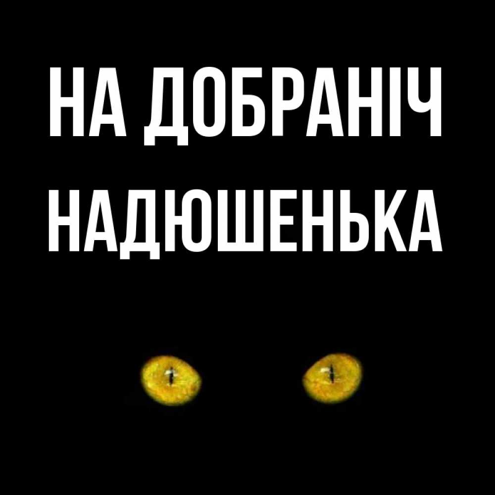 Открытка на каждый день з підписом, Надюшенька На добраніч сладких снов бесстрашный мой дружочек Прикольна листівка з побажанням онлайн скачати безкоштовно 