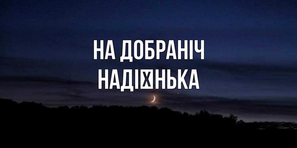 Открытка на каждый день з підписом, Надієнька На добраніч месяц Прикольна листівка з побажанням онлайн скачати безкоштовно 