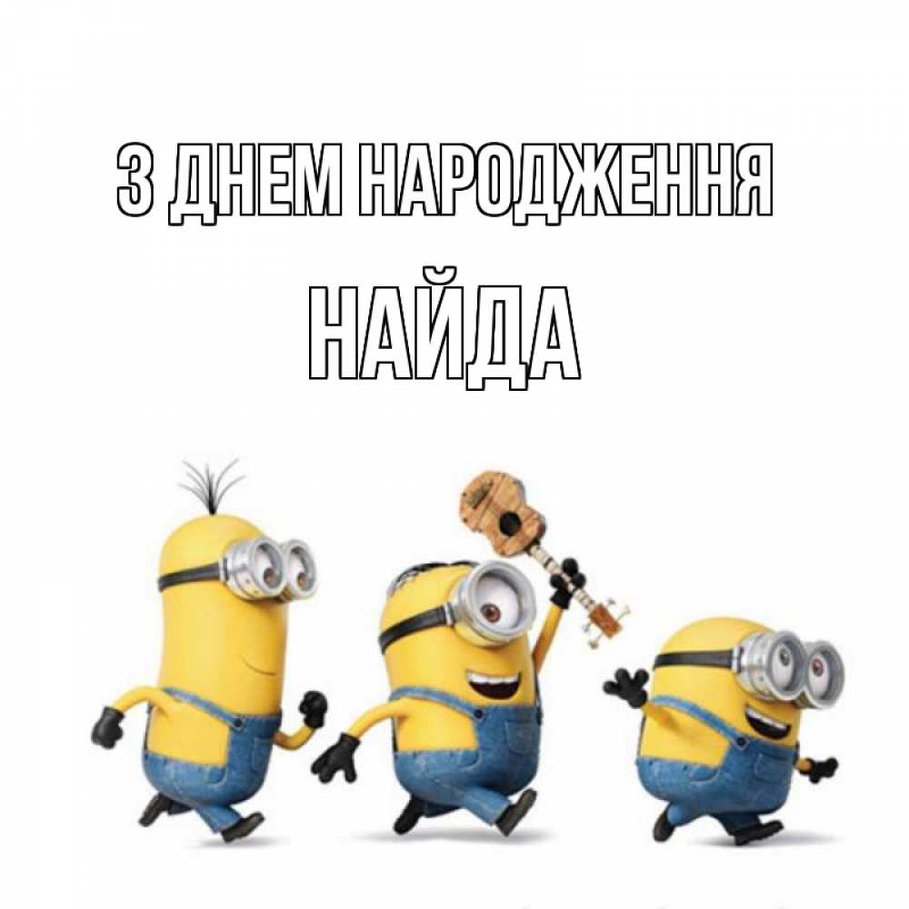 Открытка на каждый день з підписом, Найда З Днем народження с гитарой Прикольна листівка з побажанням онлайн скачати безкоштовно 