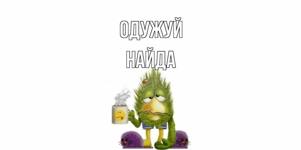 Открытка на каждый день з підписом, Найда Одужуй выздоравливайте быстрее Прикольна листівка з побажанням онлайн скачати безкоштовно 