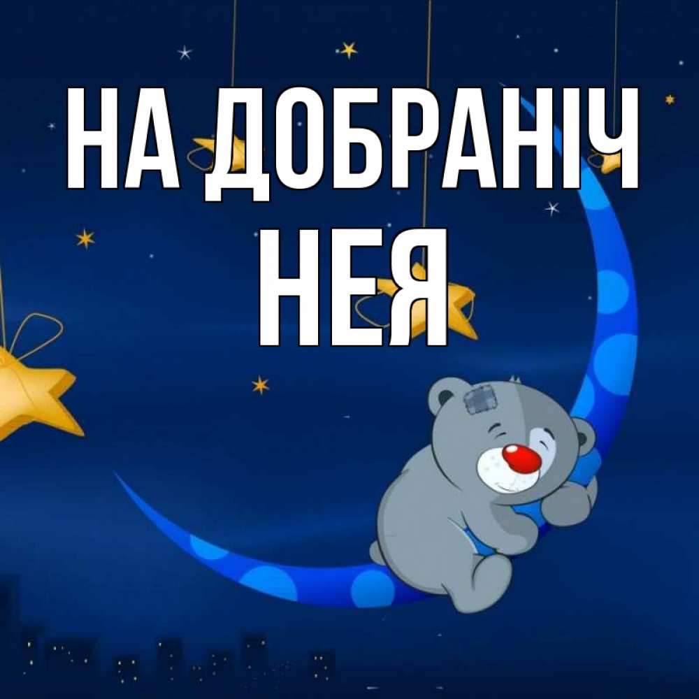Открытка на каждый день з підписом, Нея На добраніч над городом Прикольна листівка з побажанням онлайн скачати безкоштовно 