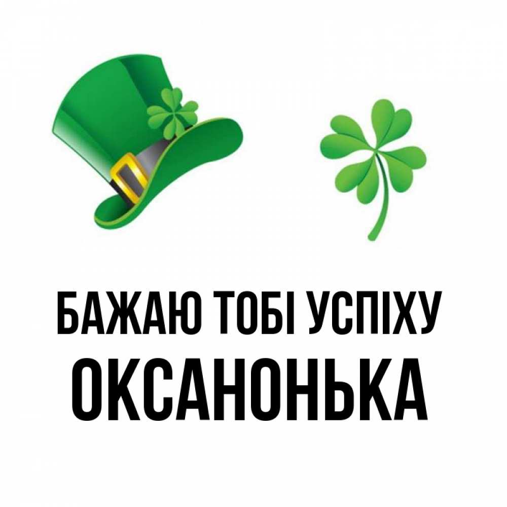 Открытка на каждый день з підписом, Оксанонька Бажаю тобі успіху на удачу 1 Прикольна листівка з побажанням онлайн скачати безкоштовно 