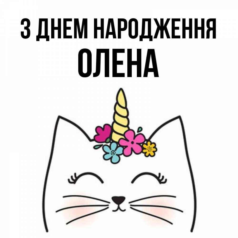 Открытка на каждый день з підписом, Олена З Днем народження милый кот с одним рожком Прикольна листівка з побажанням онлайн скачати безкоштовно 