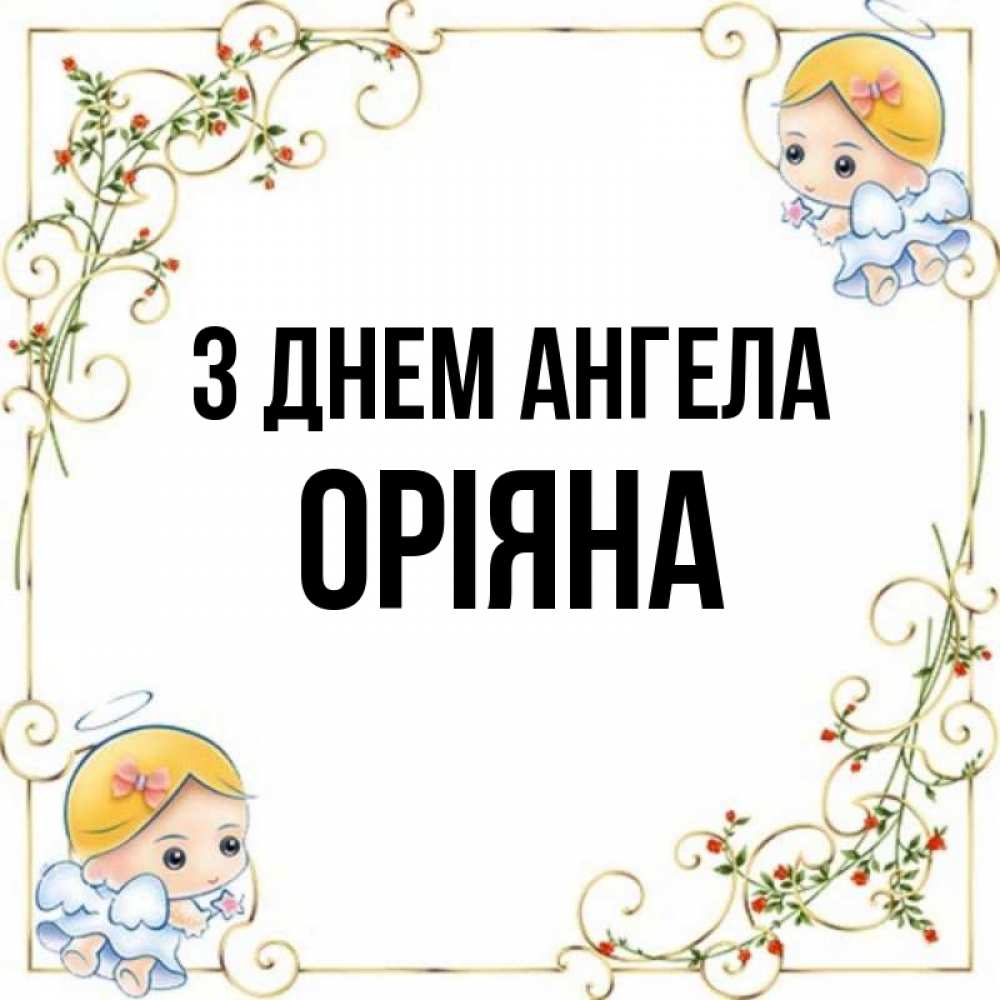 Открытка на каждый день з підписом, Оріяна З Днем ангела девочки ангелы Прикольна листівка з побажанням онлайн скачати безкоштовно 