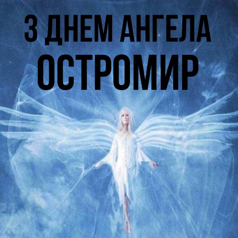 Открытка на каждый день з підписом, Остромир З Днем ангела голубой фон и крылья как у стрекозы Прикольна листівка з побажанням онлайн скачати безкоштовно 