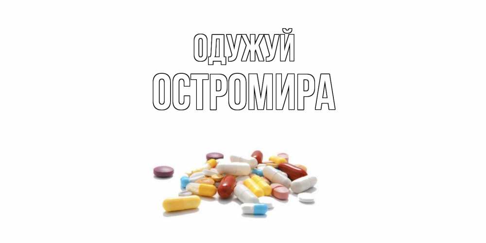 Открытка на каждый день з підписом, Остромира Одужуй пожелания скорейшего выздоровления с именами Прикольна листівка з побажанням онлайн скачати безкоштовно 