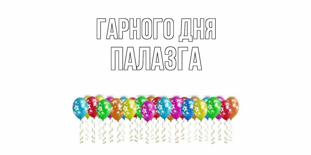 Открытка на каждый день з підписом, Палазга Гарного дня прекрасного дня Прикольна листівка з побажанням онлайн скачати безкоштовно 