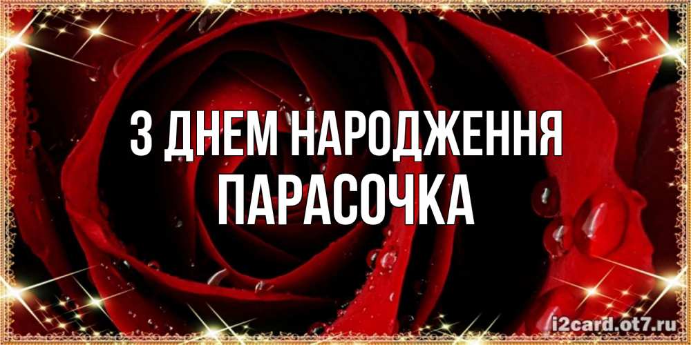Открытка на каждый день з підписом, Парасочка З Днем народження цветок в росе на день рождения Прикольна листівка з побажанням онлайн скачати безкоштовно 