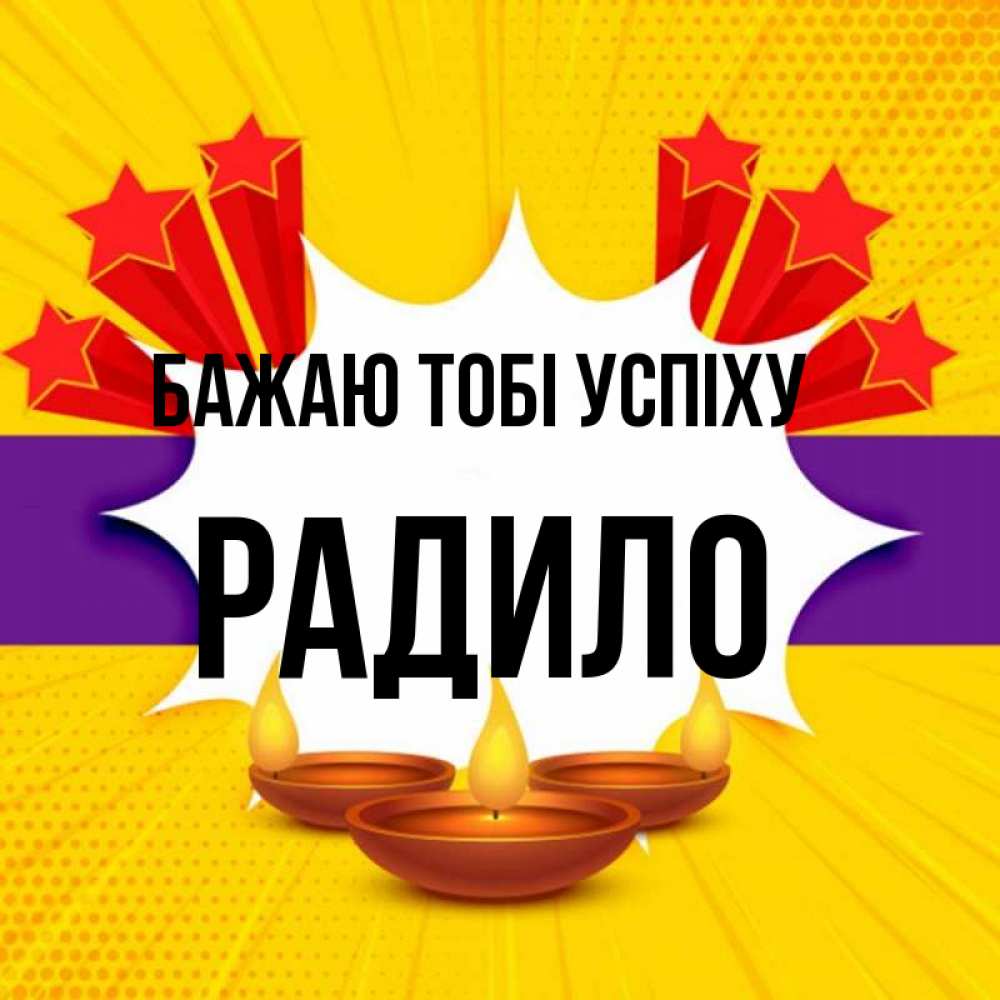Открытка на каждый день з підписом, Радило Бажаю тобі успіху векторное изображение Прикольна листівка з побажанням онлайн скачати безкоштовно 