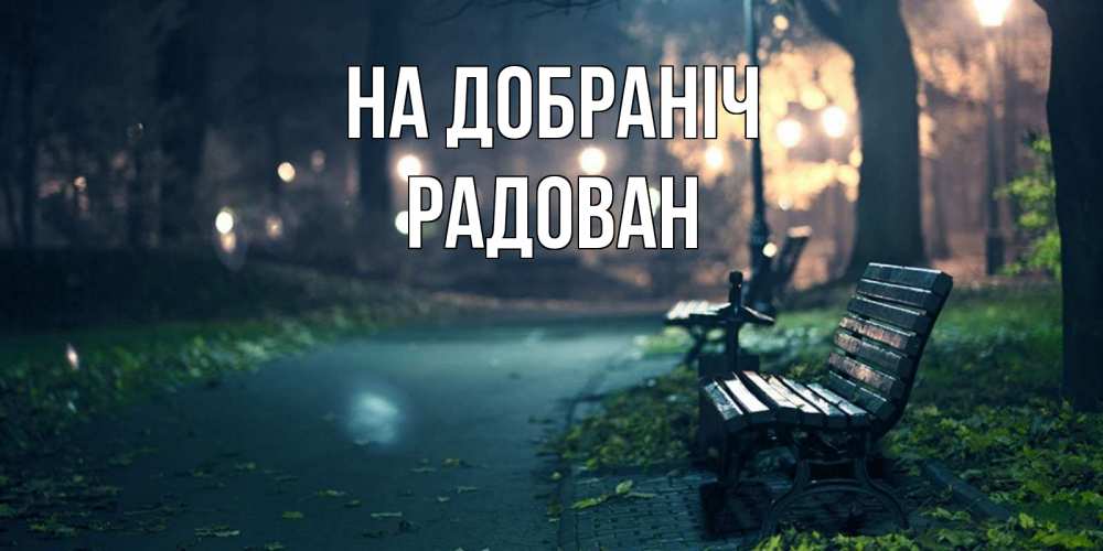Открытка на каждый день з підписом, Радован На добраніч открытка для пожелания сладких снов Прикольна листівка з побажанням онлайн скачати безкоштовно 