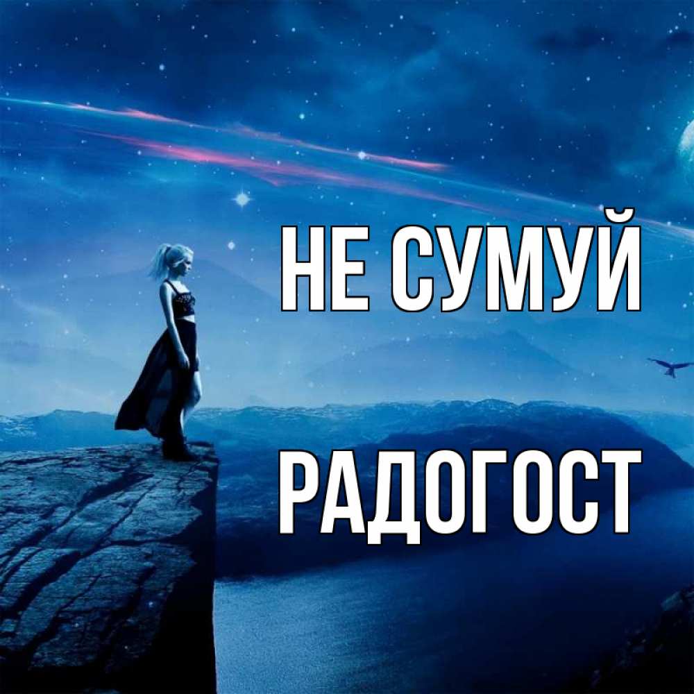 Открытка на каждый день з підписом, Радогост Не сумуй вода и скала Прикольна листівка з побажанням онлайн скачати безкоштовно 